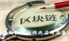 探索区块链技术的行业应用及未来趋势