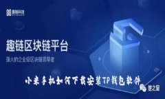 小米手机如何下载安装T