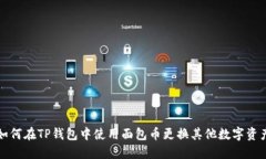 如何在TP钱包中使用面包币