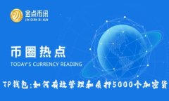 ​TP钱包：如何有效管理和