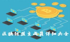 区块链盟主成员详细大全