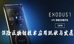国内保险区块链技术应用